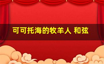 可可托海的牧羊人 和弦